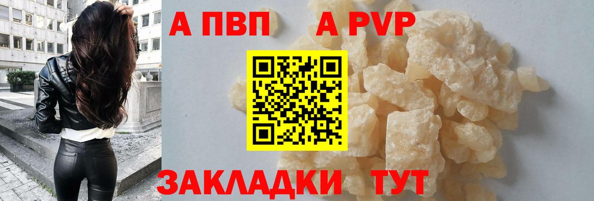 А ПВП  Вход с VPN  Вольск  Alpha-PVP Crystall  A-PVP Crystall 